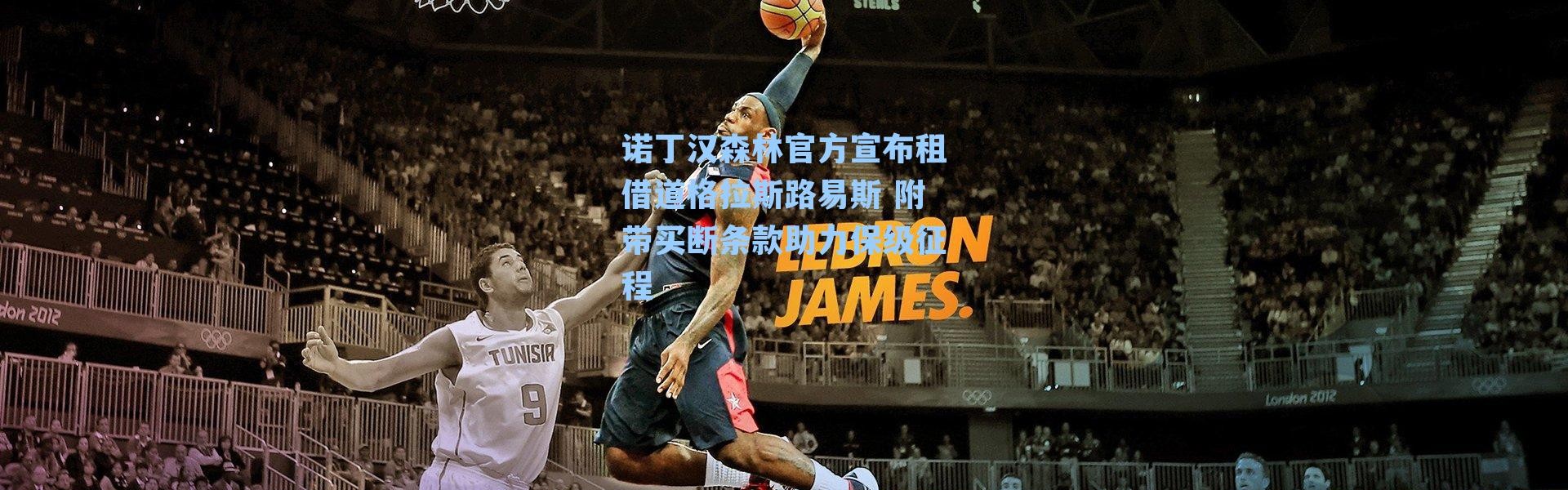 诺丁汉森林官方宣布租借道格拉斯路易斯 附带买断条款助力保级征程