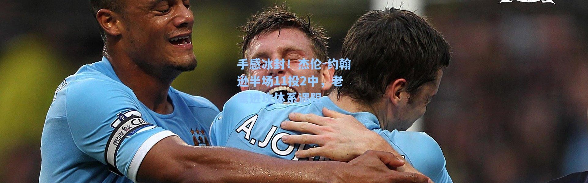 手感冰封！杰伦-约翰逊半场11投2中，老鹰进攻体系遇阻