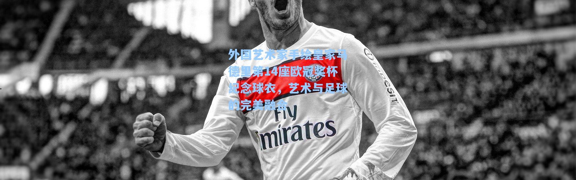 外国艺术家手绘皇家马德里第14座欧冠奖杯纪念球衣,艺术与足球的完美融合