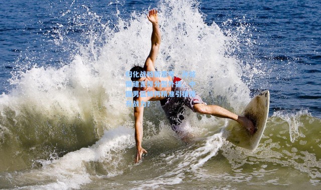 归化战略新思考，孙铭徽建言得分型外援，中国男篮如何精准引援提升战力？