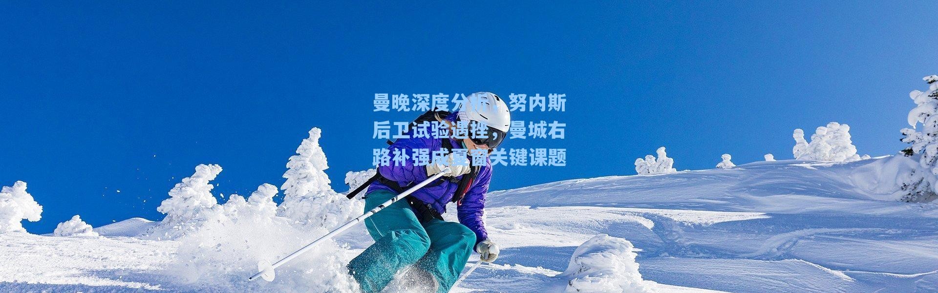 曼晚深度分析，努内斯后卫试验遇挫，曼城右路补强成夏窗关键课题