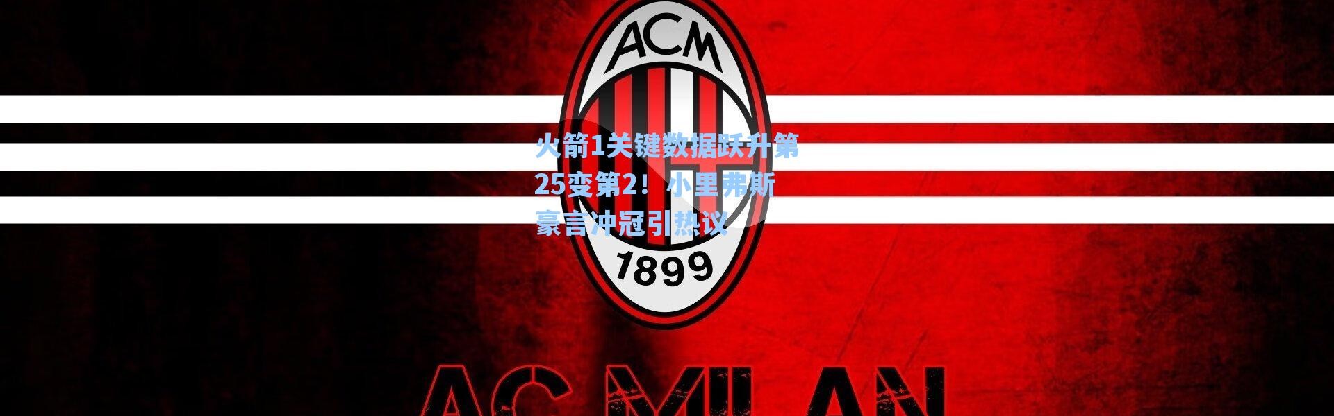 火箭1关键数据跃升第25变第2!小里弗斯豪言冲冠引热议