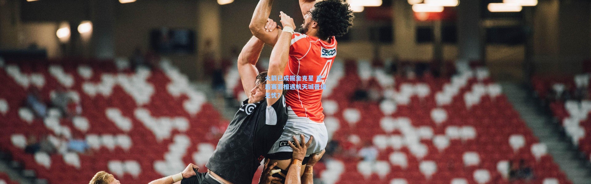 火箭已成掘金克星 季后赛若相遇航天城晋级无忧?