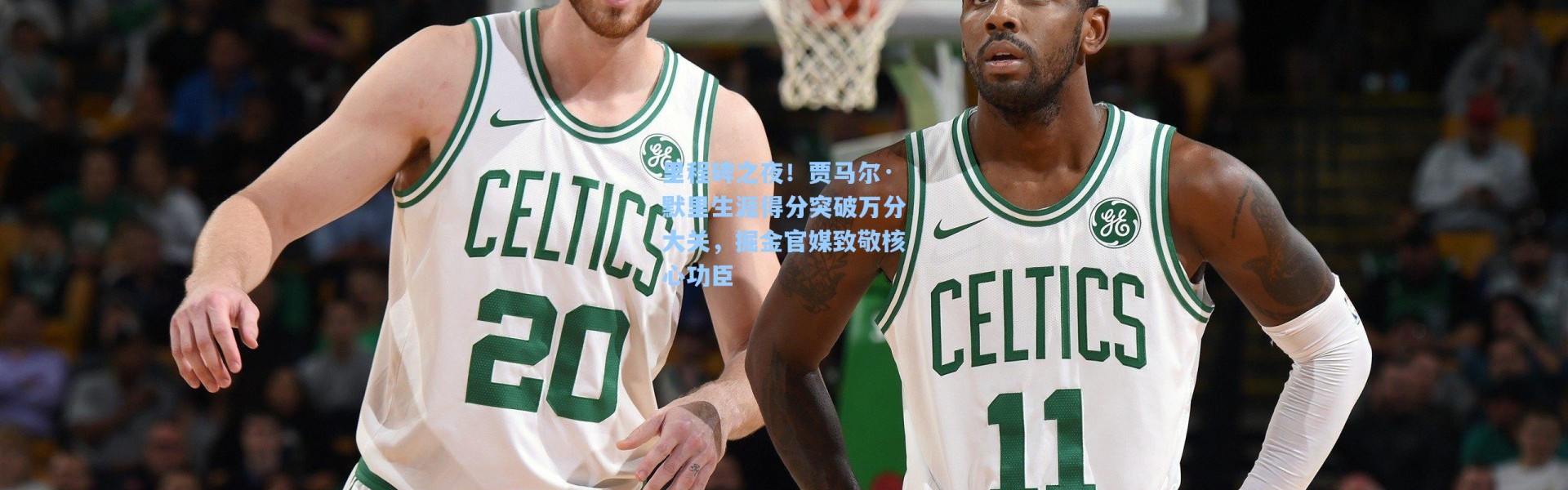 里程碑之夜！贾马尔·默里生涯得分突破万分大关，掘金官媒致敬核心功臣