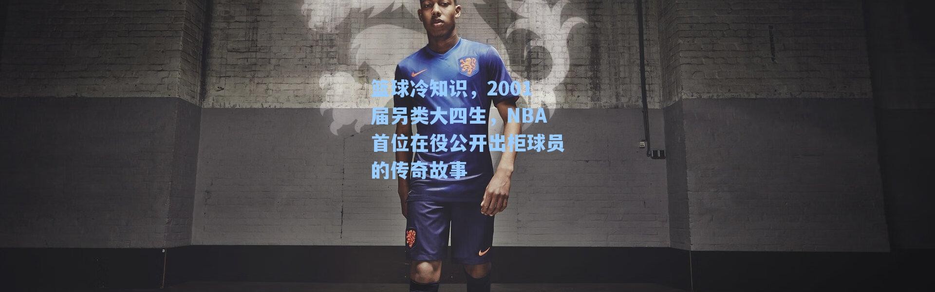 篮球冷知识,2001届另类大四生,NBA首位在役公开出柜球员的传奇故事