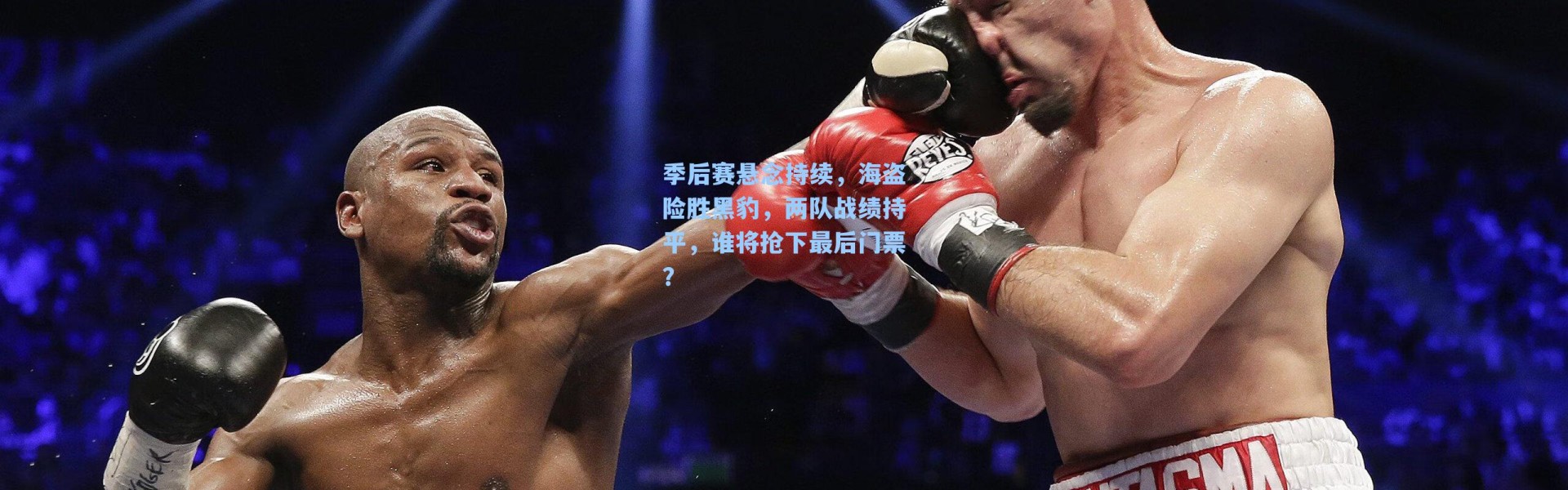 季后赛悬念持续，海盗险胜黑豹，两队战绩持平，谁将抢下最后门票？