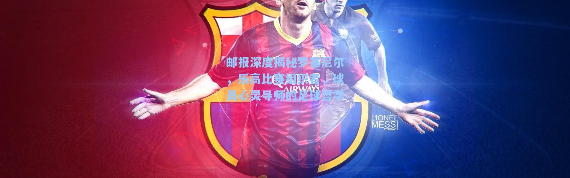 邮报深度揭秘罗塞尼尔，乐高比赛组织者，球员心灵导师的足球哲学