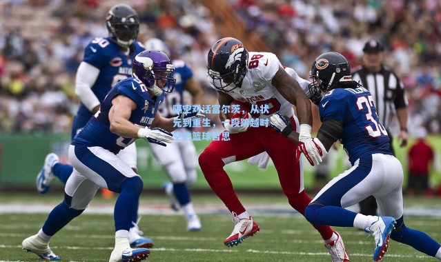 隔空对话富尔茨,从状元到重生,一段跨越时空的篮球哲思