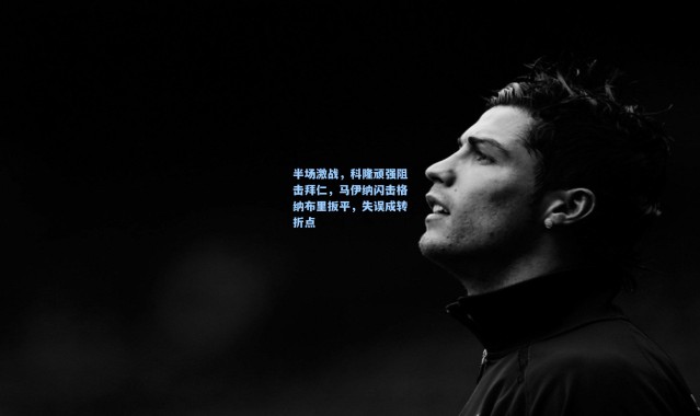 半场激战，科隆顽强阻击拜仁，马伊纳闪击格纳布里扳平，失误成转折点