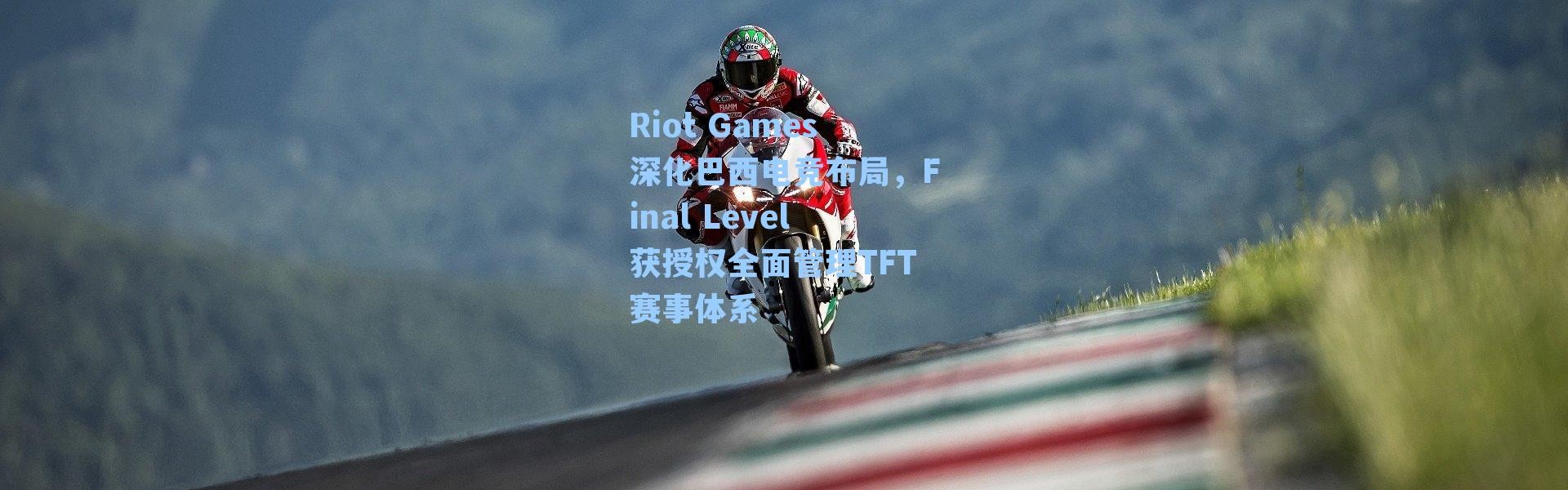 Riot Games深化巴西电竞布局，Final Level获授权全面管理TFT赛事体系