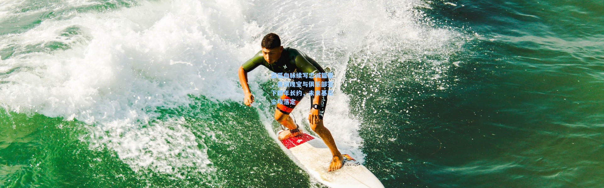 蓝狐血脉续写忠诚篇章，青训瑰宝与俱乐部签下四年长约，未来基石尘埃落定