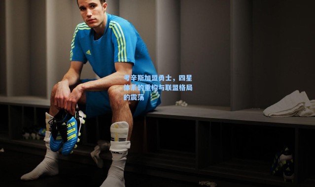 考辛斯加盟勇士,四星体系的重构与联盟格局的震荡