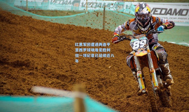 红黑军团遭遇两连平 圣西罗球场难觅胜利 但一项纪录已延续近八年