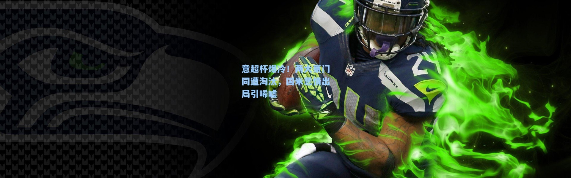 意超杯爆冷！两大豪门同遭淘汰，国米悲情出局引唏嘘