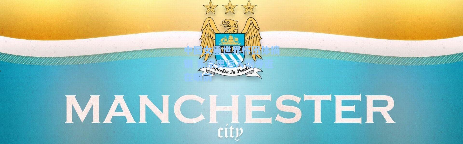 中国女重世界杯团体摘银 东京奥运入场券近在眼前