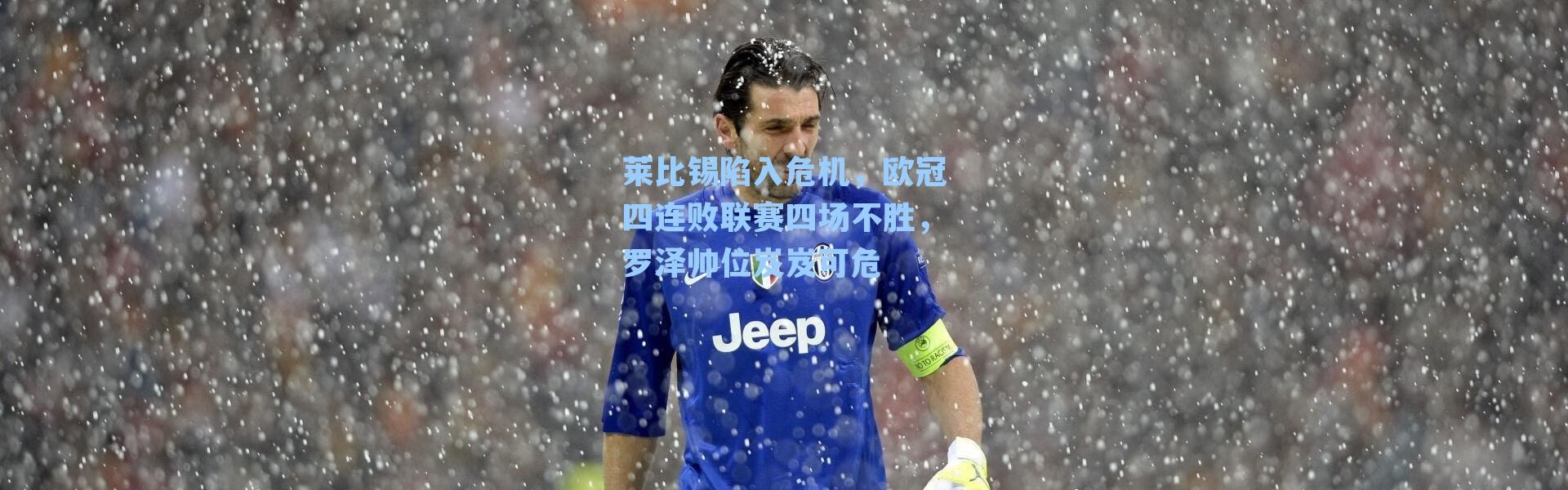 莱比锡陷入危机,欧冠四连败联赛四场不胜,罗泽帅位岌岌可危