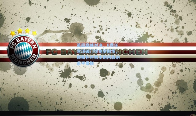 英超巅峰对决,B费任意球破门惊艳梦剧场,赖斯补时救主助阿森纳逼平曼联