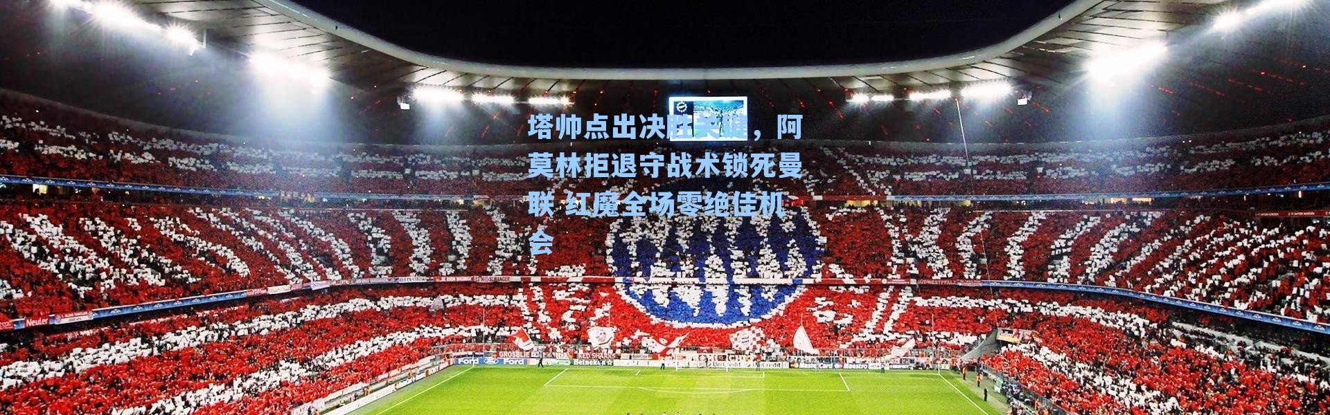 塔帅点出决胜关键,阿莫林拒退守战术锁死曼联 红魔全场零绝佳机会