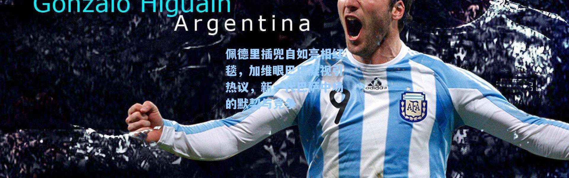 佩德里插兜自如亮相红毯，加维眼巴巴凝视引热议，新一代巴萨中场的默契与竞争