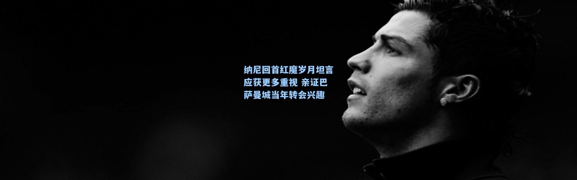 纳尼回首红魔岁月坦言应获更多重视 亲证巴萨曼城当年转会兴趣