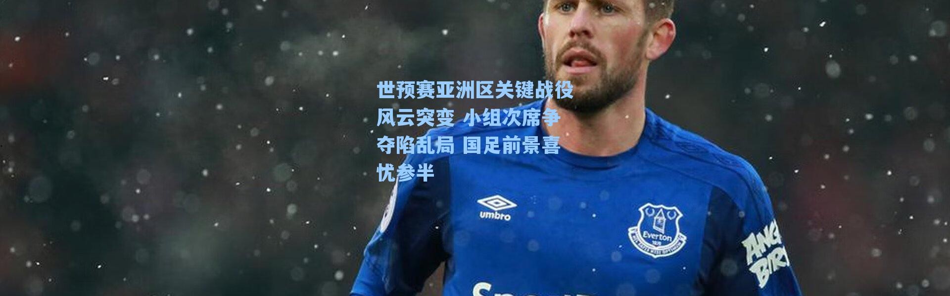 世预赛亚洲区关键战役风云突变 小组次席争夺陷乱局 国足前景喜忧参半