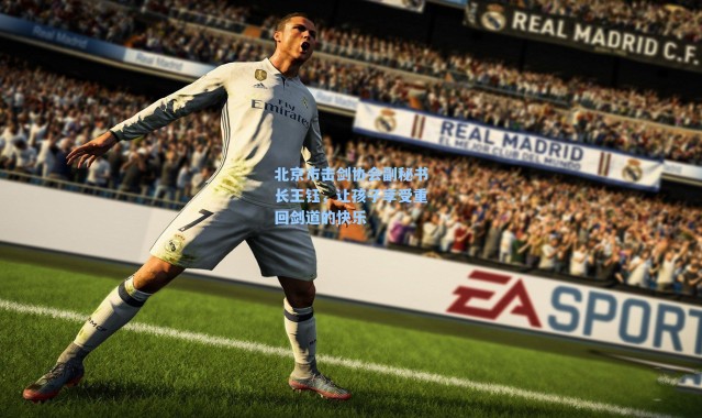 北京市击剑协会副秘书长王钰,让孩子享受重回剑道的快乐