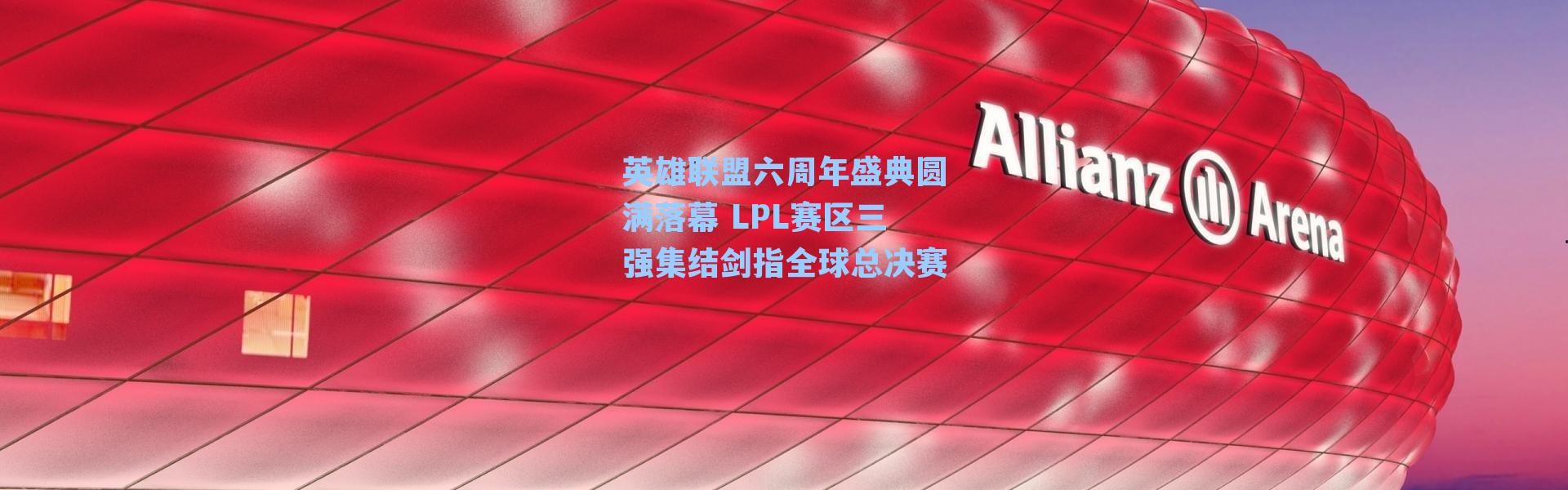 英雄联盟六周年盛典圆满落幕 LPL赛区三强集结剑指全球总决赛