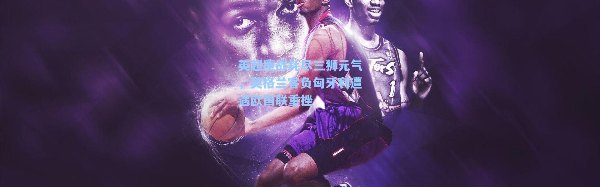 英超鏖战耗尽三狮元气，英格兰客负匈牙利遭遇欧国联重挫