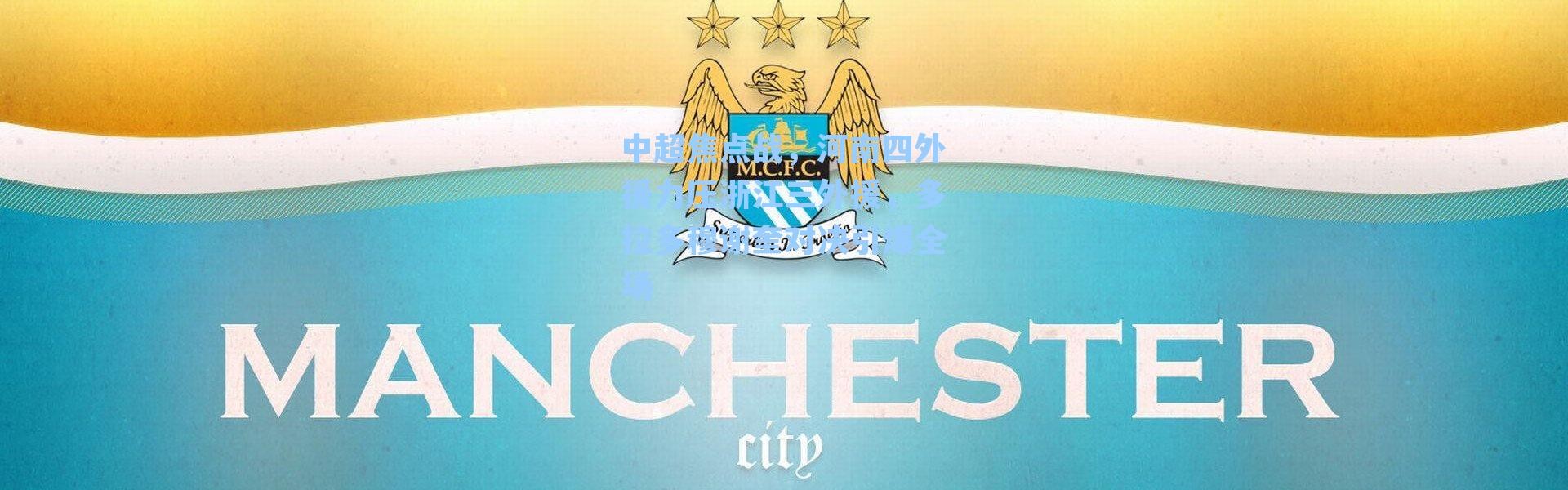 中超焦点战，河南四外援力压浙江三外援，多拉多穆谢奎对决引爆全场