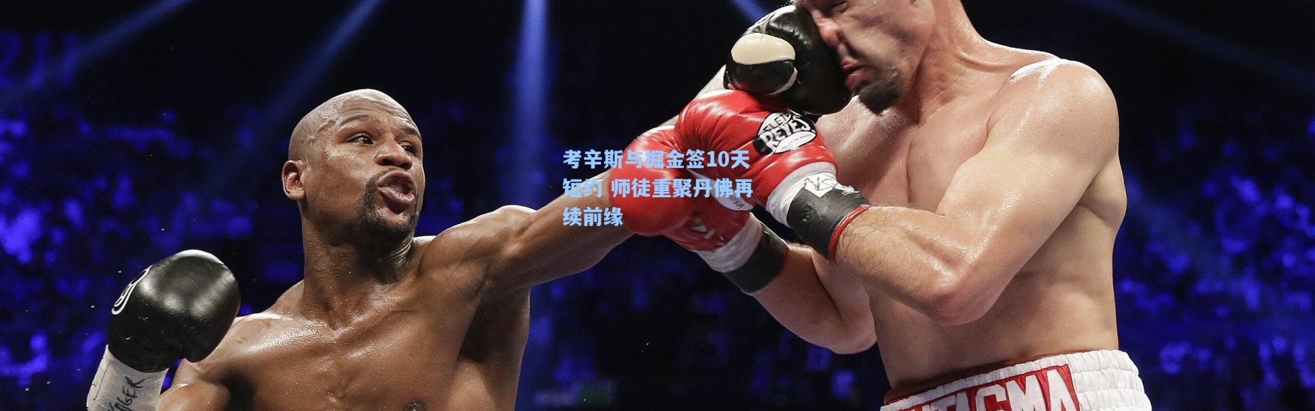 考辛斯与掘金签10天短约 师徒重聚丹佛再续前缘