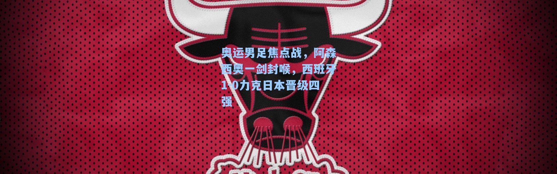 奥运男足焦点战，阿森西奥一剑封喉，西班牙1-0力克日本晋级四强