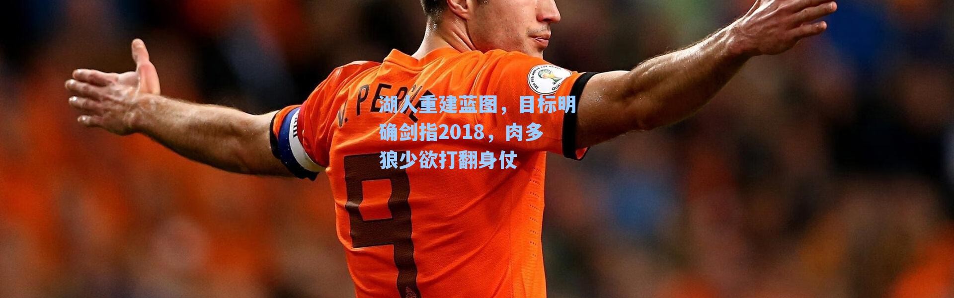 湖人重建蓝图,目标明确剑指2018,肉多狼少欲打翻身仗