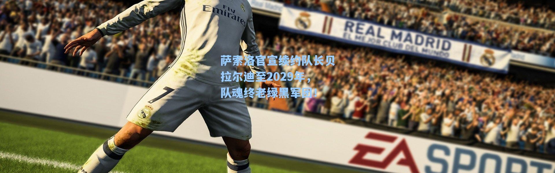 萨索洛官宣续约队长贝拉尔迪至2029年,队魂终老绿黑军团!