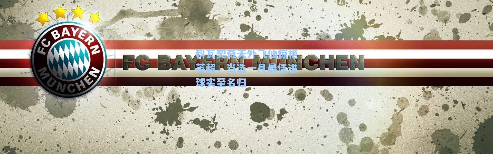 科瓦契奇天外飞仙惊艳英超,当选一月最佳进球实至名归