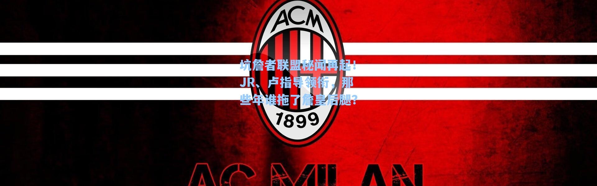 坑詹者联盟秘闻再起!JR、卢指导领衔,那些年谁拖了詹皇后腿?