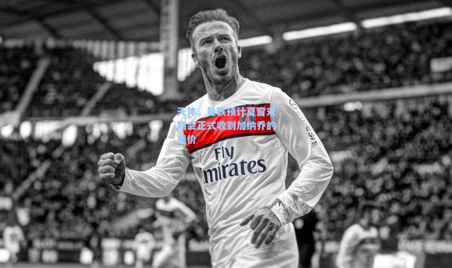 天体,曼联预计夏窗末期会正式收到加纳乔的报价