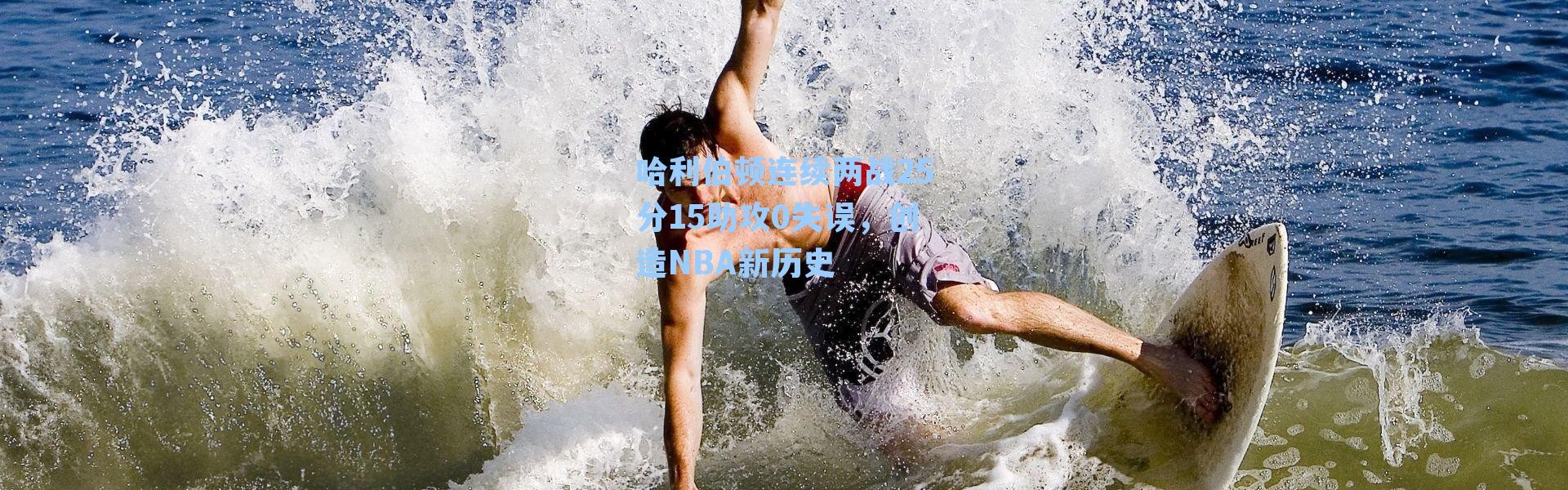 哈利伯顿连续两战25分15助攻0失误,创造NBA新历史