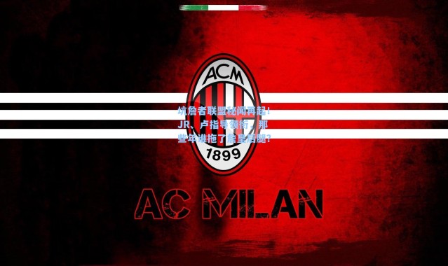 坑詹者联盟秘闻再起!JR、卢指导领衔,那些年谁拖了詹皇后腿?