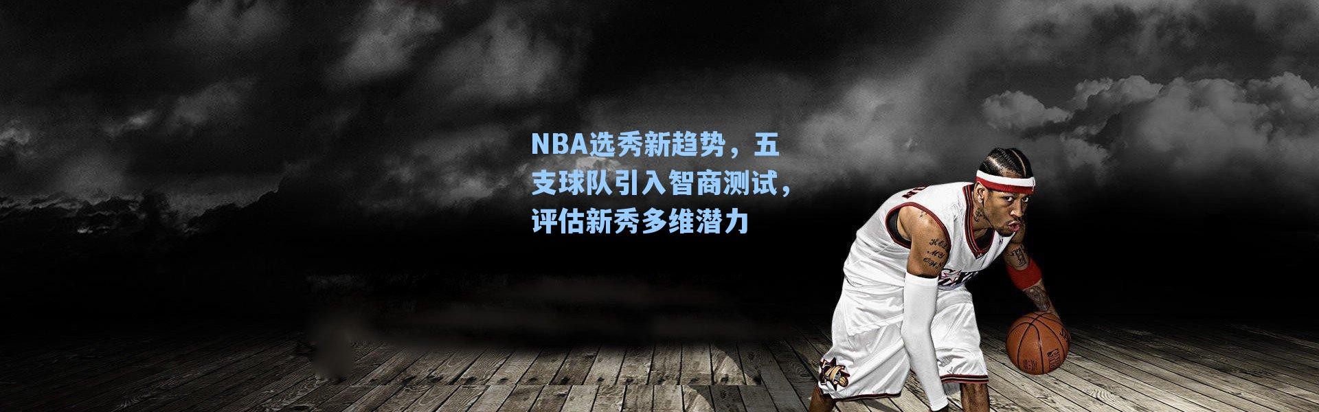 NBA选秀新趋势,五支球队引入智商测试,评估新秀多维潜力