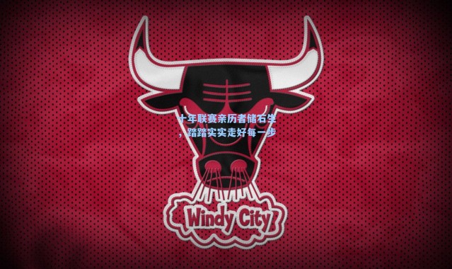 十年联赛亲历者储石生,踏踏实实走好每一步