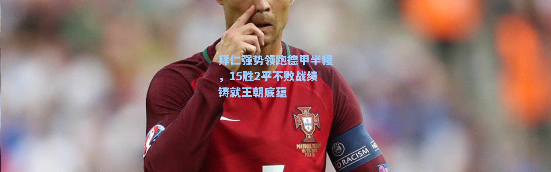 拜仁强势领跑德甲半程，15胜2平不败战绩铸就王朝底蕴