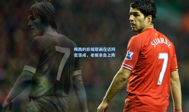 梅西的巨幅壁画在迈阿密落成,老板亲自上阵