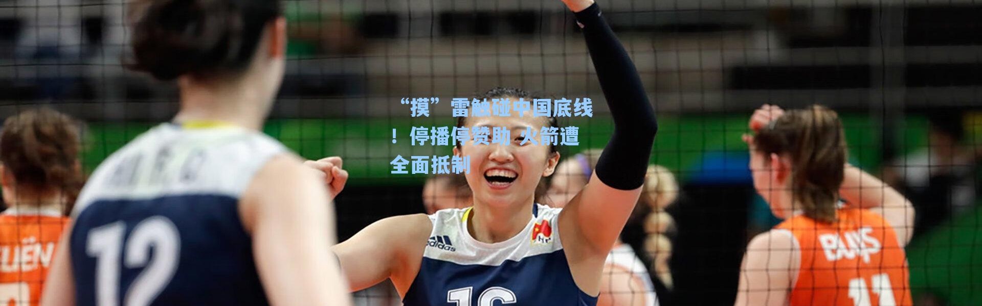 “摸”雷触碰中国底线!停播停赞助 火箭遭全面抵制