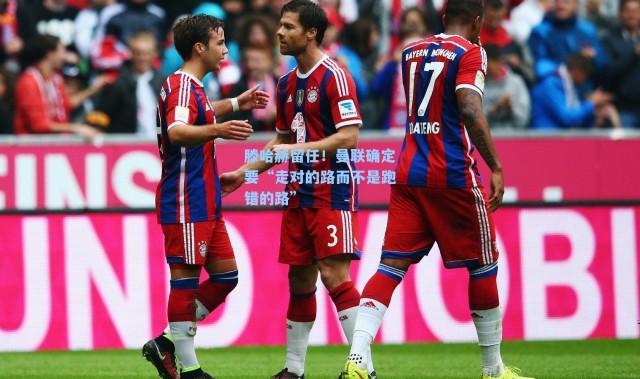 滕哈赫留任!曼联确定要“走对的路而不是跑错的路”