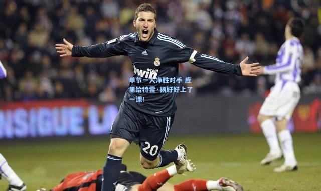 单节一人净胜对手 库里给特雷·扬好好上了一课!