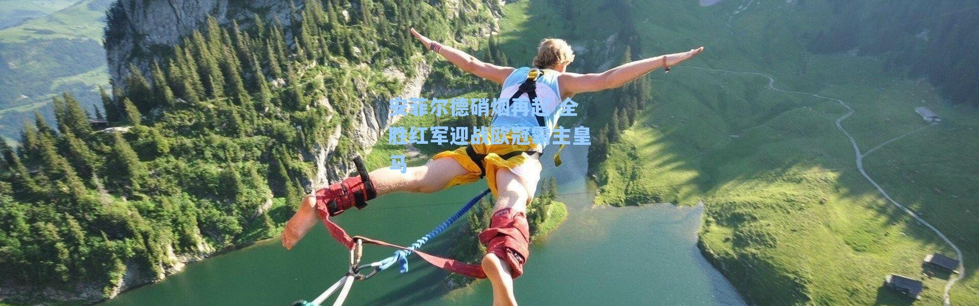 安菲尔德硝烟再起 全胜红军迎战欧冠霸主皇马