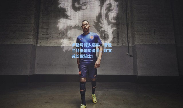 卢指导惊人爆料,若杜兰特未加盟勇士,欧文或长留骑士!