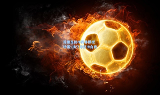 库里是榜样而非模板 特雷·扬只需坚持自我