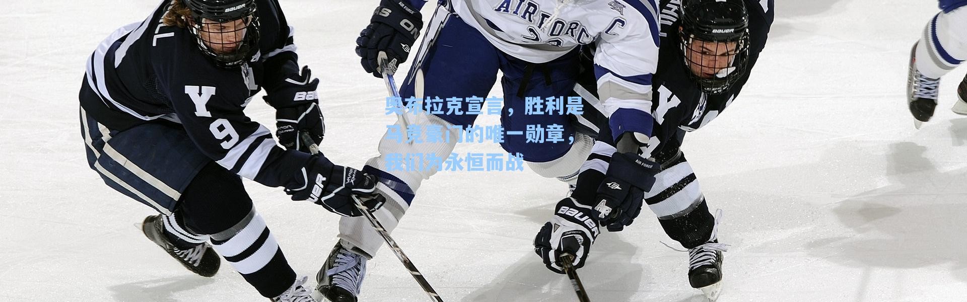 奥布拉克宣言，胜利是马竞豪门的唯一勋章，我们为永恒而战