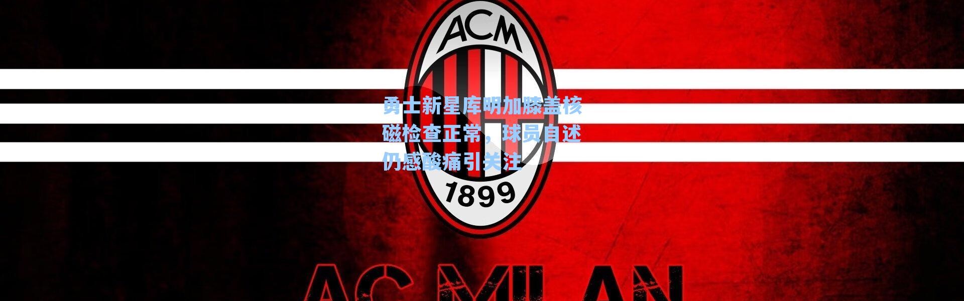 勇士新星库明加膝盖核磁检查正常，球员自述仍感酸痛引关注